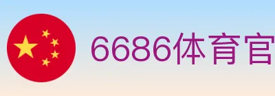 6686体育官网 logo